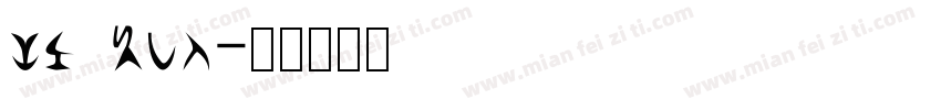 li xke字体转换
